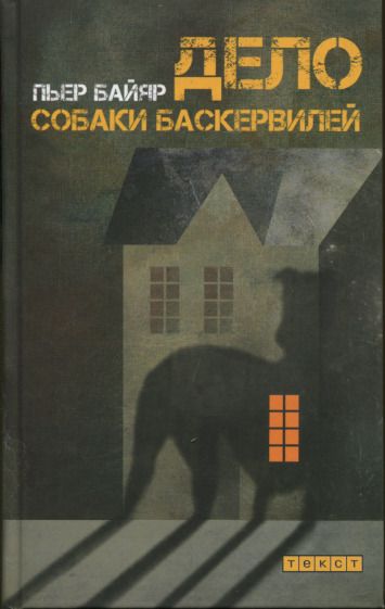 Обложка книги "Байяр: Дело собаки Баскервилей"