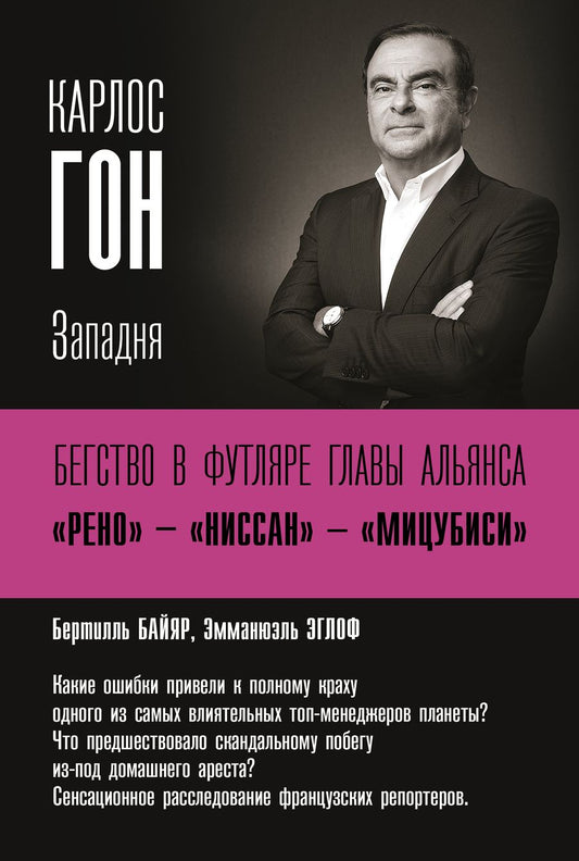 Обложка книги "Байяр, Эглоф: Карлос Гон. Бегство в футляре главы альянса "Рено" - "Ниссан" - "Мицубиси". Западня"