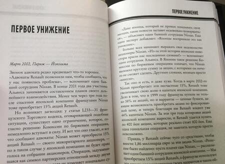 Фотография книги "Байяр, Эглоф: Карлос Гон. Бегство в футляре главы альянса "Рено" - "Ниссан" - "Мицубиси". Западня"
