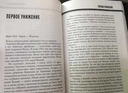 Фотография книги "Байяр, Эглоф: Карлос Гон. Бегство в футляре главы альянса "Рено" - "Ниссан" - "Мицубиси". Западня"