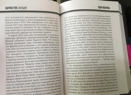 Фотография книги "Байяр, Эглоф: Карлос Гон. Бегство в футляре главы альянса "Рено" - "Ниссан" - "Мицубиси". Западня"
