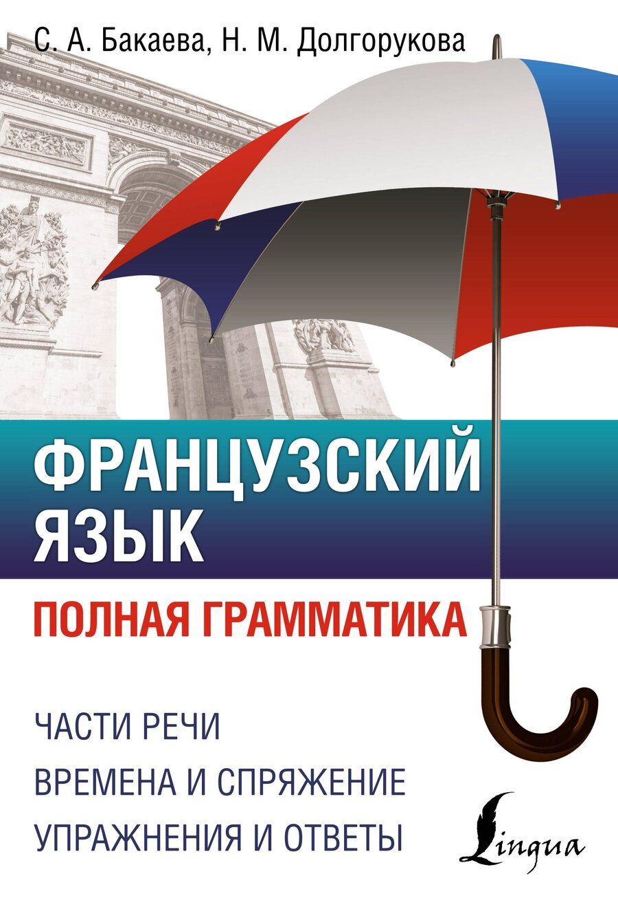 Обложка книги "Бакаева, Долгорукова: Французский язык. Полная грамматика"