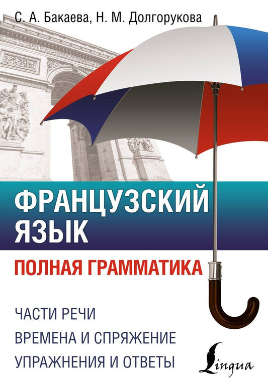 Обложка книги "Бакаева, Долгорукова: Французский язык. Полная грамматика"