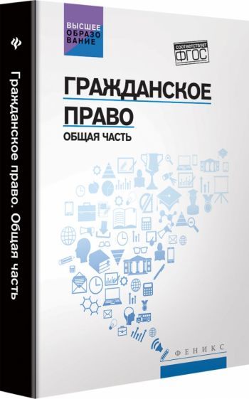 Обложка книги "Бакаева, Крюкова, Бычкова: Гражданское право. Общая часть. Учебник"