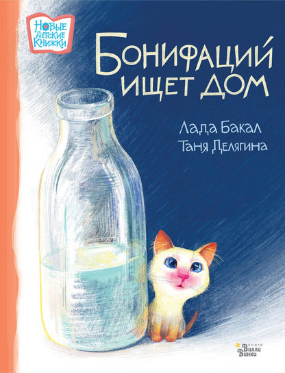 Обложка книги "Бакал: Бонифаций ищет дом"