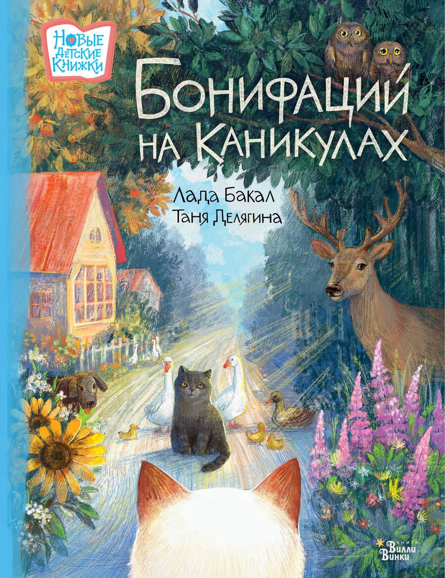 Обложка книги "Бакал: Бонифаций на каникулах"