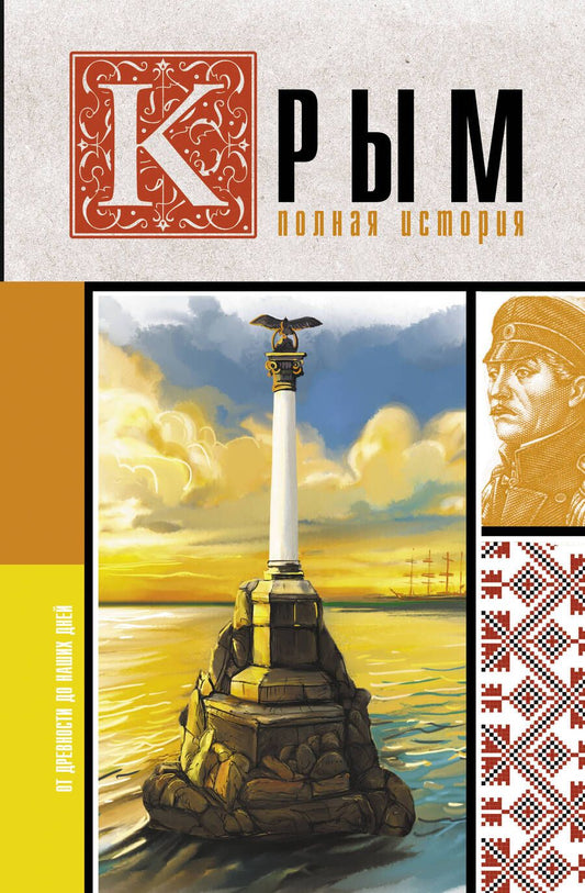Обложка книги "Бакалай: Крым. Полная история"
