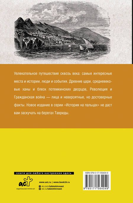 Фотография книги "Бакалай: Крым. Полная история"