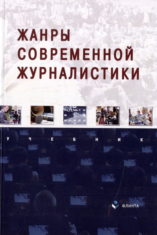 Обложка книги "Баканов, Егорова, Сабирова: Жанры современной журналистики. Учебник"