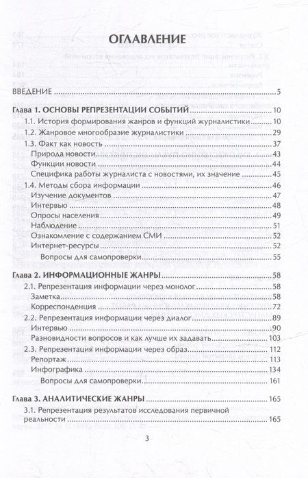 Фотография книги "Баканов, Егорова, Сабирова: Жанры современной журналистики. Учебник"