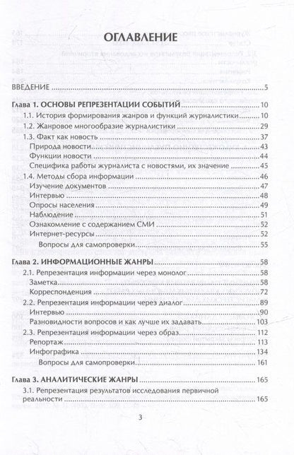 Фотография книги "Баканов, Егорова, Сабирова: Жанры современной журналистики. Учебник"