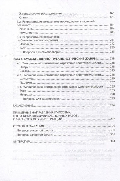 Фотография книги "Баканов, Егорова, Сабирова: Жанры современной журналистики. Учебник"