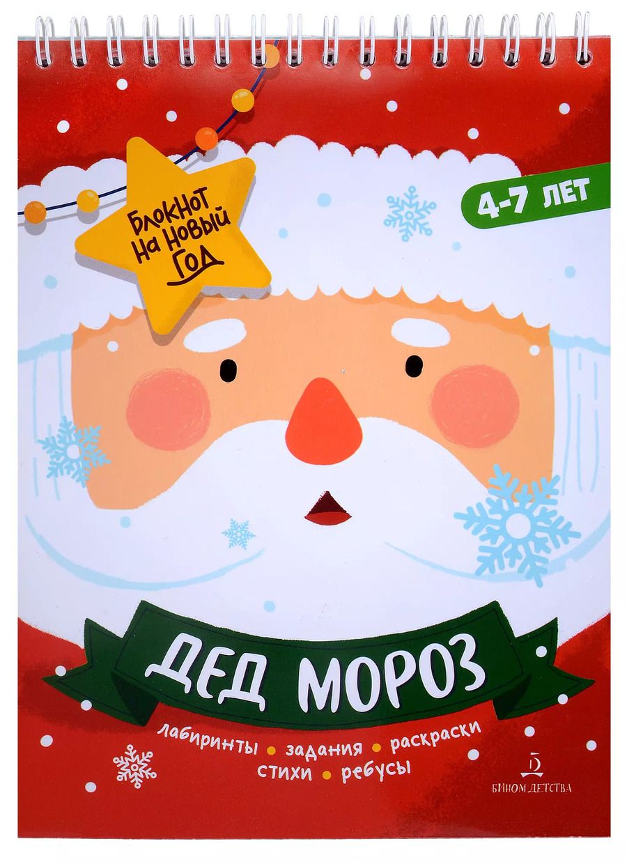 Обложка книги "Баканова. Дед Мороз. Задания, стихи, песенки, раскраски, поделки"