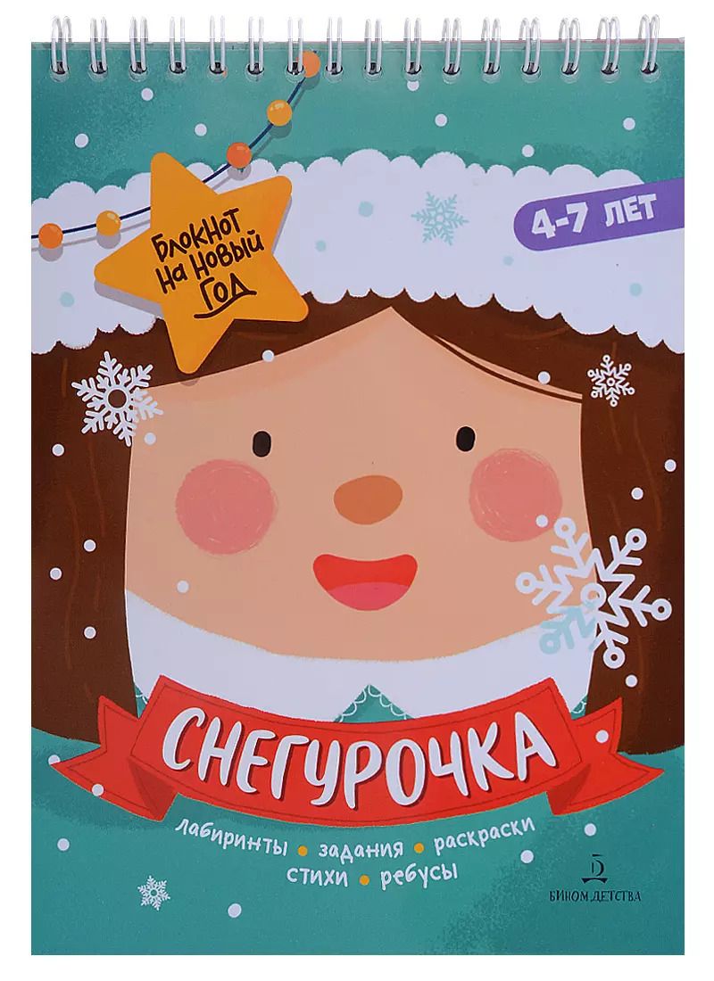 Обложка книги "Баканова. Снегурочка. Задания, стихи, песенки, раскраски, поделки"