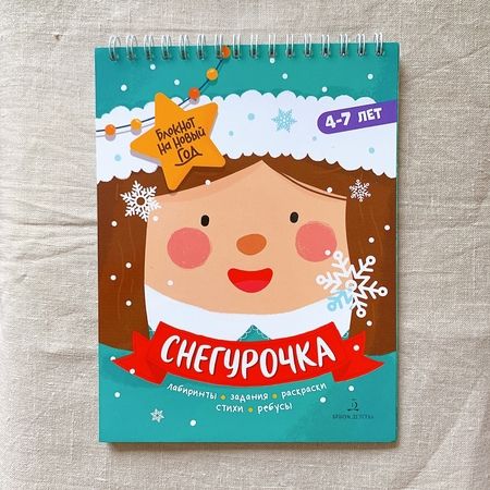 Фотография книги "Баканова. Снегурочка. Задания, стихи, песенки, раскраски, поделки"