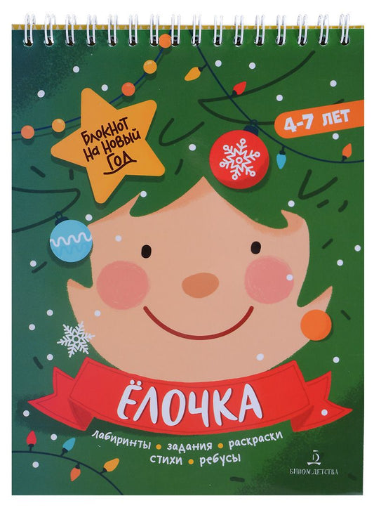 Обложка книги "Баканова. Ёлочка. Задания, стихи, песенки, раскраски, поделки"