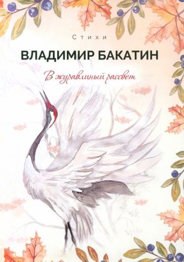 Обложка книги "Бакатин: В журавлиный рассвет"