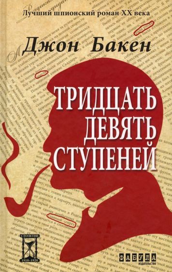 Обложка книги "Бакен: 39 ступеней"