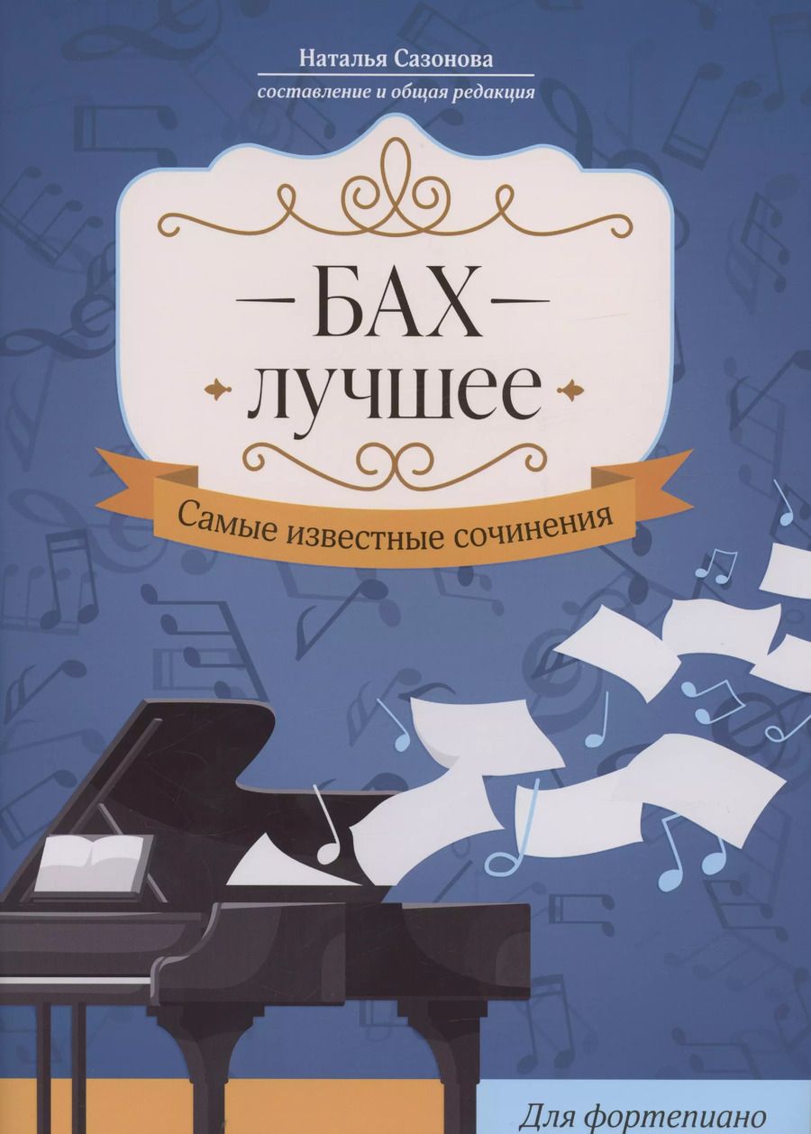 Обложка книги "Бах. Лучшее: самые известные сочинения: для фортепиано"