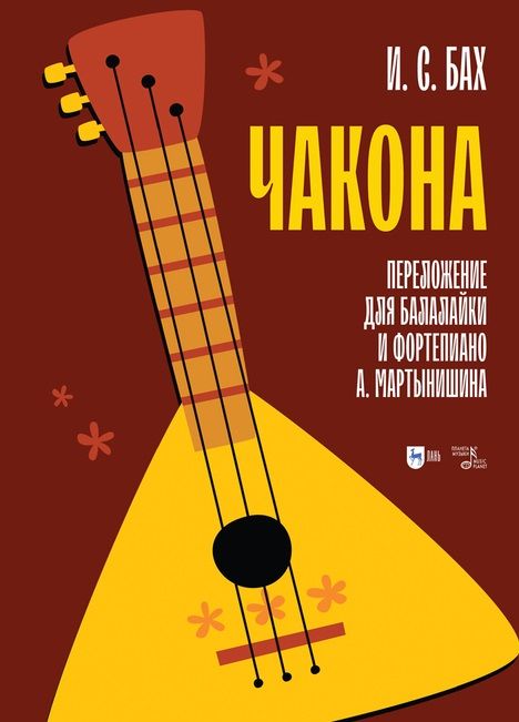 Обложка книги "Бах: Чакона. Транскрипция для балалайки и фортепиано. Ноты"