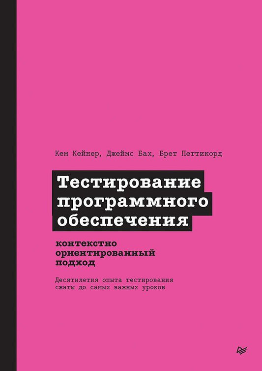 Обложка книги "Бах, Кейнер, Петтикорд: Тестирование программного обеспечения: контекстно ориентированный подход"