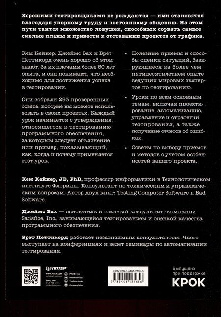 Фотография книги "Бах, Кейнер, Петтикорд: Тестирование программного обеспечения: контекстно ориентированный подход"