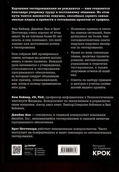 Фотография книги "Бах, Кейнер, Петтикорд: Тестирование программного обеспечения: контекстно ориентированный подход"