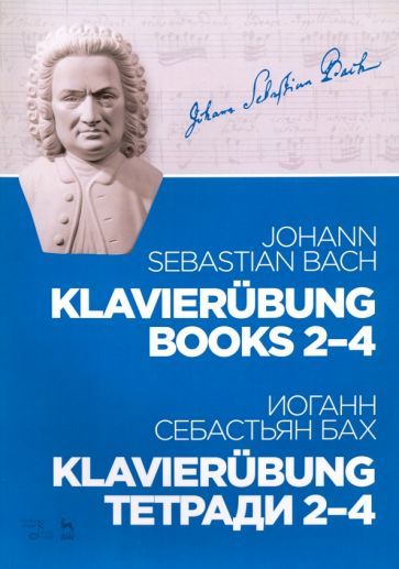 Обложка книги "Бах: Klavierubung. Тетради 2–4. Ноты"