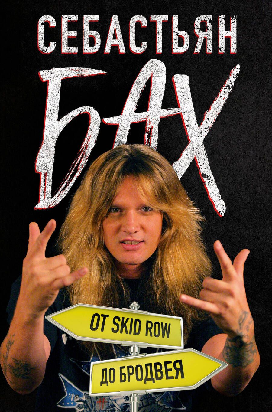 Обложка книги "Бах: Себастьян Бах. От Skid Row до Бродвея"