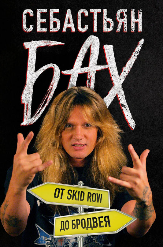 Обложка книги "Бах: Себастьян Бах. От Skid Row до Бродвея"