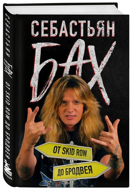 Фотография книги "Бах: Себастьян Бах. От Skid Row до Бродвея"
