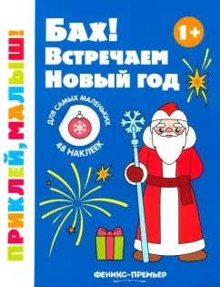 Обложка книги "Бах! Встречаем Новый год. 1+. Книжка с наклейками"