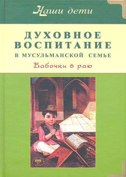 Обложка книги "Бахадори: Духовное воспитание в мусульманской семье. Бабочки в раю."