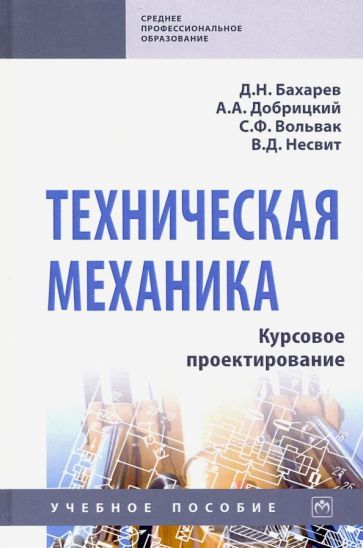 Обложка книги "Бахарев, Добрицкий, Вольвак: Техническая механика. Курсовое проектирование. Учебное пособие"