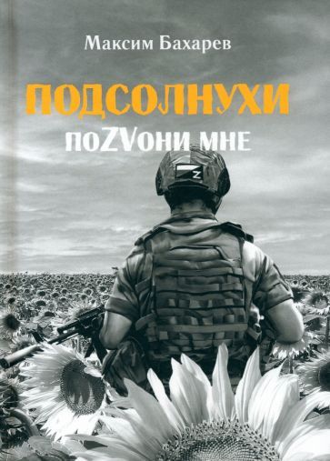 Обложка книги "Бахарев: Подсолнухи. ПоZVони мне"