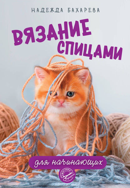 Обложка книги "Бахарева: Вязание спицами для начинающих"