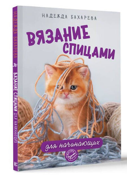 Фотография книги "Бахарева: Вязание спицами для начинающих"