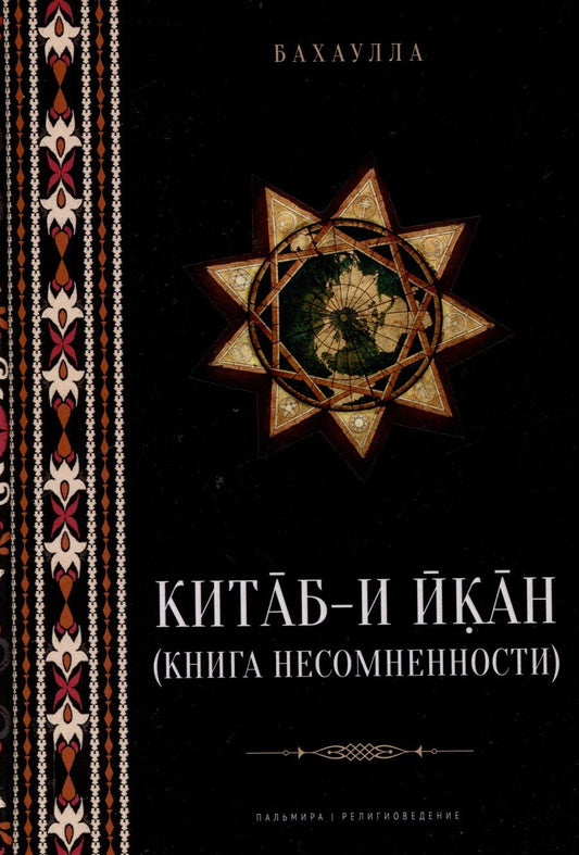 Обложка книги "Бахаулла: Китаб-и-Икан (Книга несомненности). 2-е издание, исправленное и дополненное"