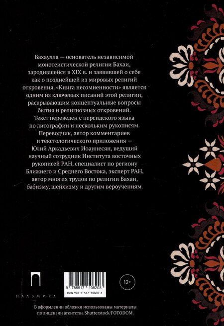 Фотография книги "Бахаулла: Китаб-и-Икан (Книга несомненности). 2-е издание, исправленное и дополненное"