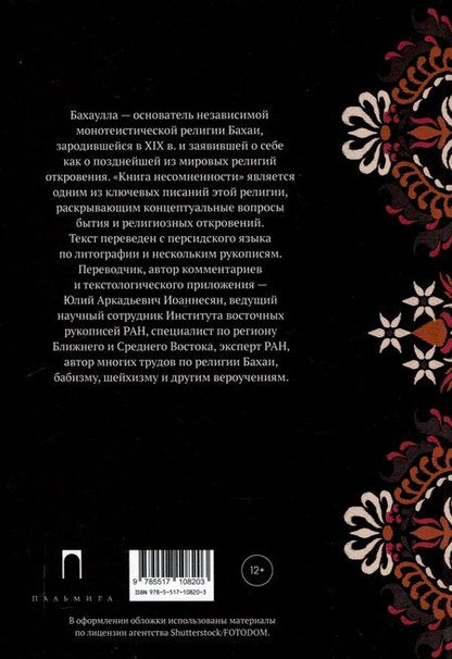 Фотография книги "Бахаулла: Китаб-и-Икан (Книга несомненности). 2-е издание, исправленное и дополненное"