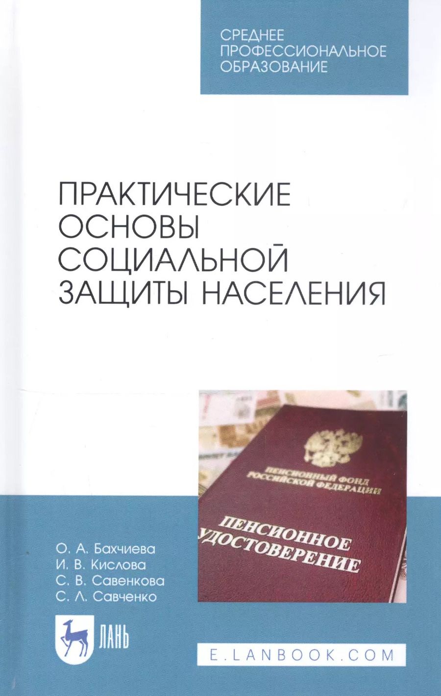 Обложка книги "Бахчиева, Кислова, Савенкова: Практические основы социальной защиты населения. Учебное пособие. СПО"