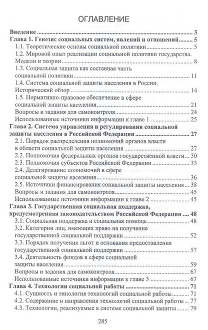 Фотография книги "Бахчиева, Кислова, Савенкова: Практические основы социальной защиты населения. Учебное пособие. СПО"