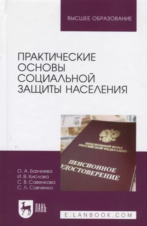 Обложка книги "Бахчиева, Кислова, Савенкова: Практические основы социальной защиты населения. Учебное пособие"