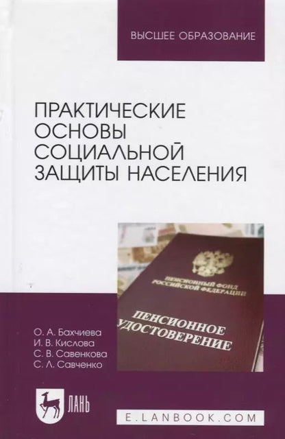 Обложка книги "Бахчиева, Кислова, Савенкова: Практические основы социальной защиты населения. Учебное пособие"