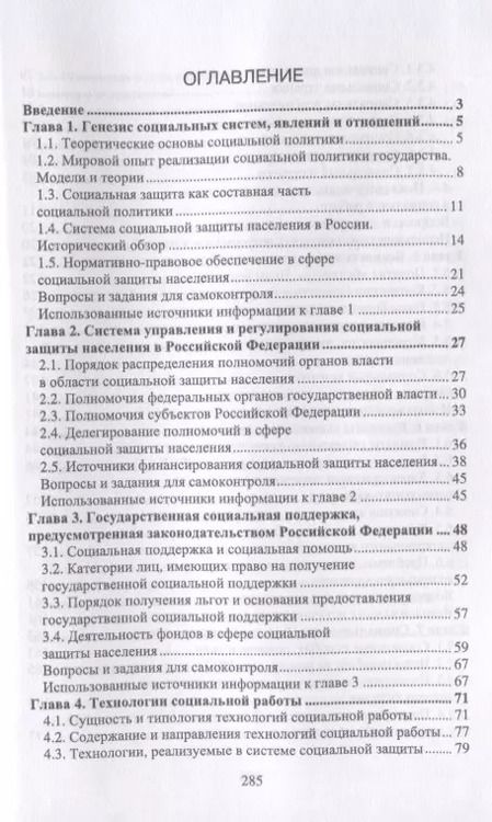 Фотография книги "Бахчиева, Кислова, Савенкова: Практические основы социальной защиты населения. Учебное пособие"