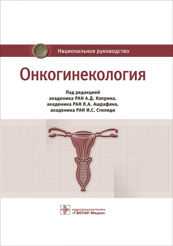 Обложка книги "Бахидзе, Новикова, Мещерякова: Онкогинекология. Национальное руководство"