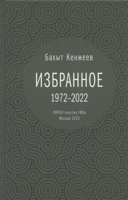 Обложка книги "Бахыт Шкуруллаевич: Бахыт Кенжеев. Избранное. 1972-2022"