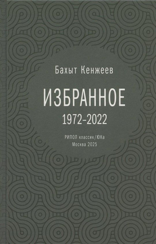 Обложка книги "Бахыт Шкуруллаевич: Бахыт Кенжеев. Избранное. 1972-2022"