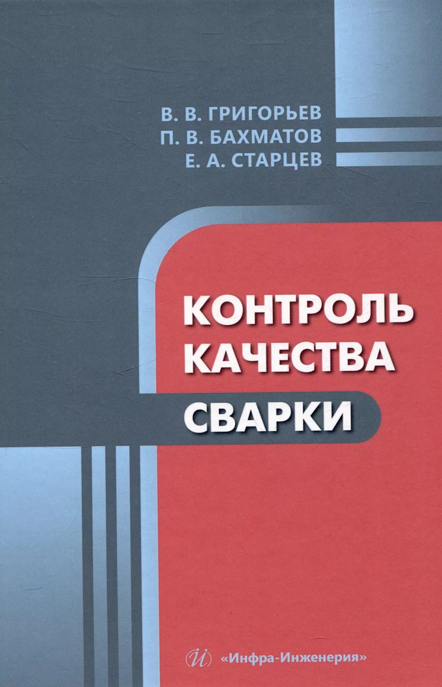 Обложка книги "Бахматов, Григорьев, Старцев: Контроль качества сварки"