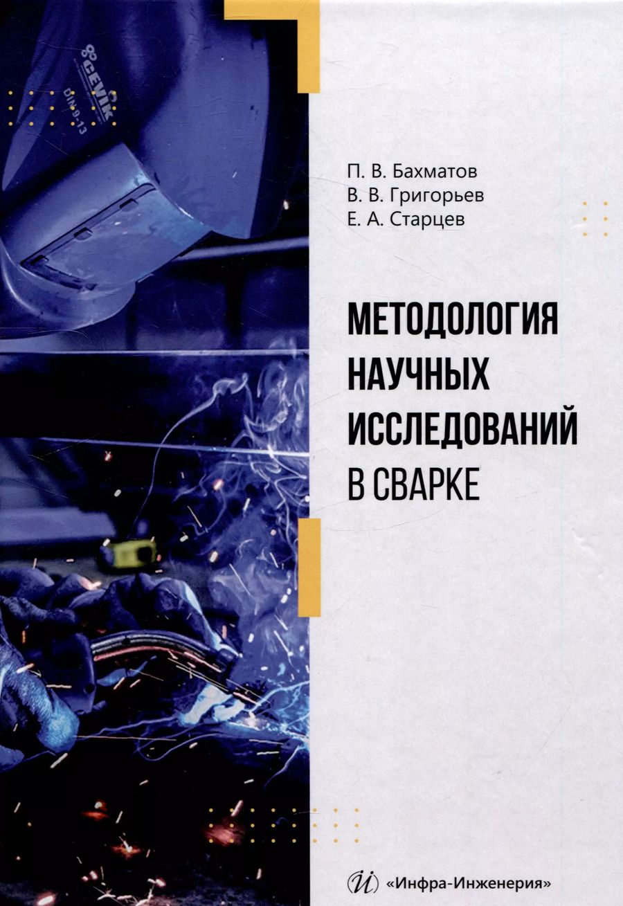 Обложка книги "Бахматов, Григорьев, Старцев: Методология научных исследований в сварке"